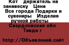 Кот - держатель на занавеску › Цена ­ 1 500 - Все города Подарки и сувениры » Изделия ручной работы   . Свердловская обл.,Тавда г.